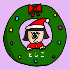 [LINEスタンプ] カワイイ『としこ』の冬ネームスタンプ