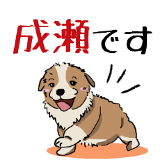 [LINEスタンプ] 成瀬さん用の名前スタンプ・子犬イラストの画像（メイン）