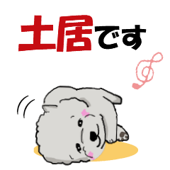 [LINEスタンプ] 土居さん用の名前スタンプ・子犬イラストの画像（メイン）