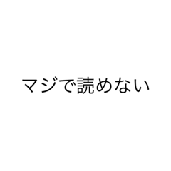 [LINEスタンプ] 一筆書きで書いたから読めない文字2