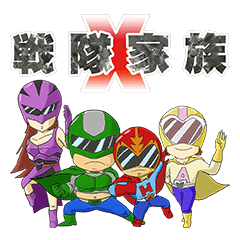 [LINEスタンプ] 戦隊家族X 山形弁バージョン ファイナル