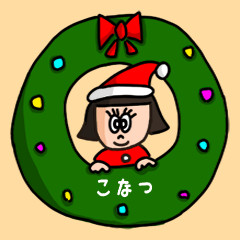 [LINEスタンプ] カワイイ『こなつ』の冬ネームスタンプの画像（メイン）