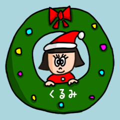 [LINEスタンプ] カワイイ『くるみ』の冬ネームスタンプ