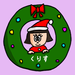 [LINEスタンプ] カワイイ『くりす』の冬ネームスタンプ