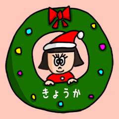 [LINEスタンプ] カワイイ『きょうか』の冬ネームスタンプ