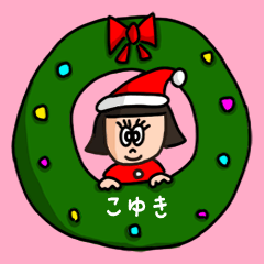 [LINEスタンプ] カワイイ『こゆき』の冬ネームスタンプ