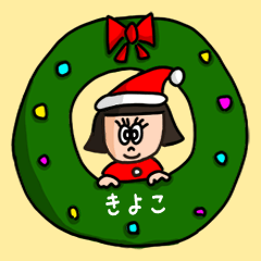 [LINEスタンプ] カワイイ『きよこ』の冬ネームスタンプ