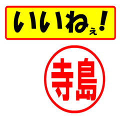 [LINEスタンプ] 使ってポン、はんこだポン(寺島さん用)