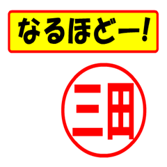 [LINEスタンプ] 使ってポン、はんこだポン(三田さん用)