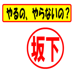 [LINEスタンプ] 使ってポン、はんこだポン(坂下さん用)