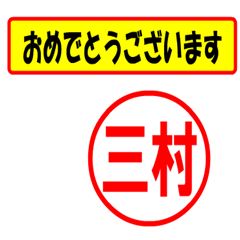 [LINEスタンプ] 使ってポン、はんこだポン(三村さん用)