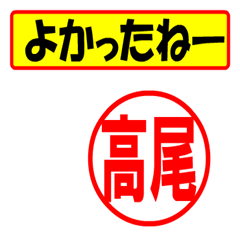 [LINEスタンプ] 使ってポン、はんこだポン(高尾さん用)