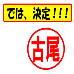 [LINEスタンプ] 使ってポン、はんこだポン(古尾さん用)