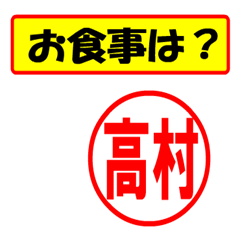 [LINEスタンプ] 使ってポン、はんこだポン(高村さん用)