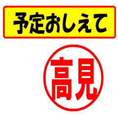 [LINEスタンプ] 使ってポン、はんこだポン(高見さん用)