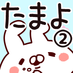 [LINEスタンプ] 【たまよ】専用2