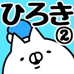 [LINEスタンプ] 【ひろき】専用2