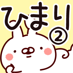 [LINEスタンプ] 【ひまり】専用2の画像（メイン）