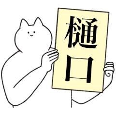 [LINEスタンプ] 樋口さん専用！便利な名前スタンプ