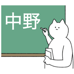 [LINEスタンプ] 中野さん専用！便利な名前スタンプ