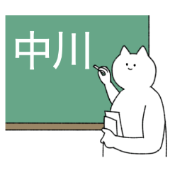 [LINEスタンプ] 中川さん専用！便利な名前スタンプ