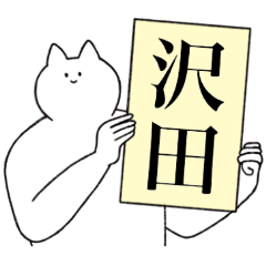 [LINEスタンプ] 沢田さん専用！便利な名前スタンプ