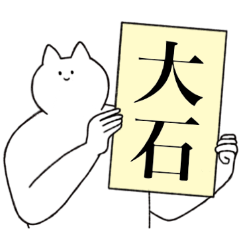 [LINEスタンプ] 大石さん専用！便利な名前スタンプ