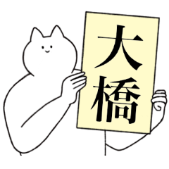 [LINEスタンプ] 大橋さん専用！便利な名前スタンプ