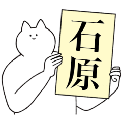 [LINEスタンプ] 石原さん専用！便利な名前スタンプ