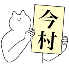 [LINEスタンプ] 今村さん専用！便利な名前スタンプ