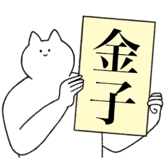 [LINEスタンプ] 金子さん専用！便利な名前スタンプ