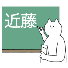 [LINEスタンプ] 近藤さん専用！便利な名前スタンプ