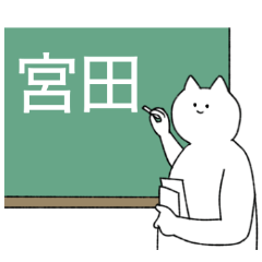 [LINEスタンプ] 宮田 さん専用！便利な名前スタンプ