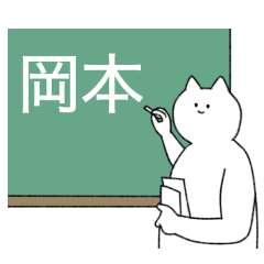 [LINEスタンプ] 岡本さん専用！便利な名前スタンプ