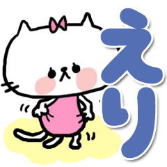 [LINEスタンプ] 【でかもじ】えりスタンプ