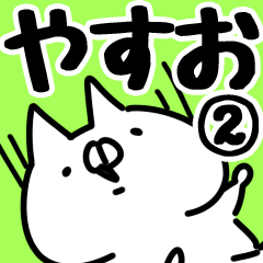 [LINEスタンプ] 【やすお】専用2