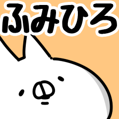 [LINEスタンプ] 【ふみひろ】専用の画像（メイン）