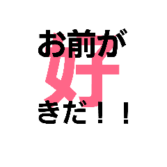 [LINEスタンプ] 漢の直球スタンプ