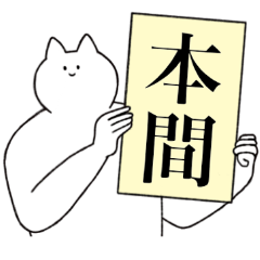 [LINEスタンプ] 本間さん専用！便利な名前スタンプ