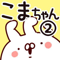 [LINEスタンプ] 【こまちゃん】専用2