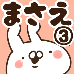 [LINEスタンプ] 【まさえ】専用3の画像（メイン）