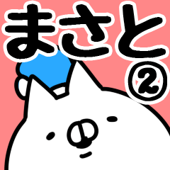 [LINEスタンプ] 【まさと】専用2の画像（メイン）