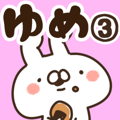 [LINEスタンプ] 【ゆめ】専用3の画像（メイン）