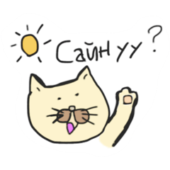 [LINEスタンプ] モンゴルネコ