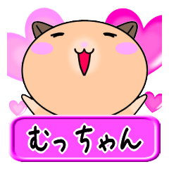 [LINEスタンプ] 【愛しのむっちゃん】へ送る名前スタンプ