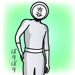 [LINEスタンプ] 名字マンシリーズ「古谷マン」