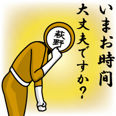 [LINEスタンプ] 名字マンシリーズ「萩野マン」