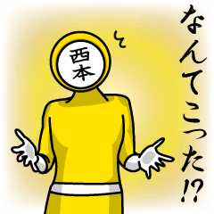 [LINEスタンプ] 名字マンシリーズ「西本マン」