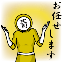 [LINEスタンプ] 名字マンシリーズ「庄司マン」