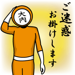 [LINEスタンプ] 名字マンシリーズ「大内マン」